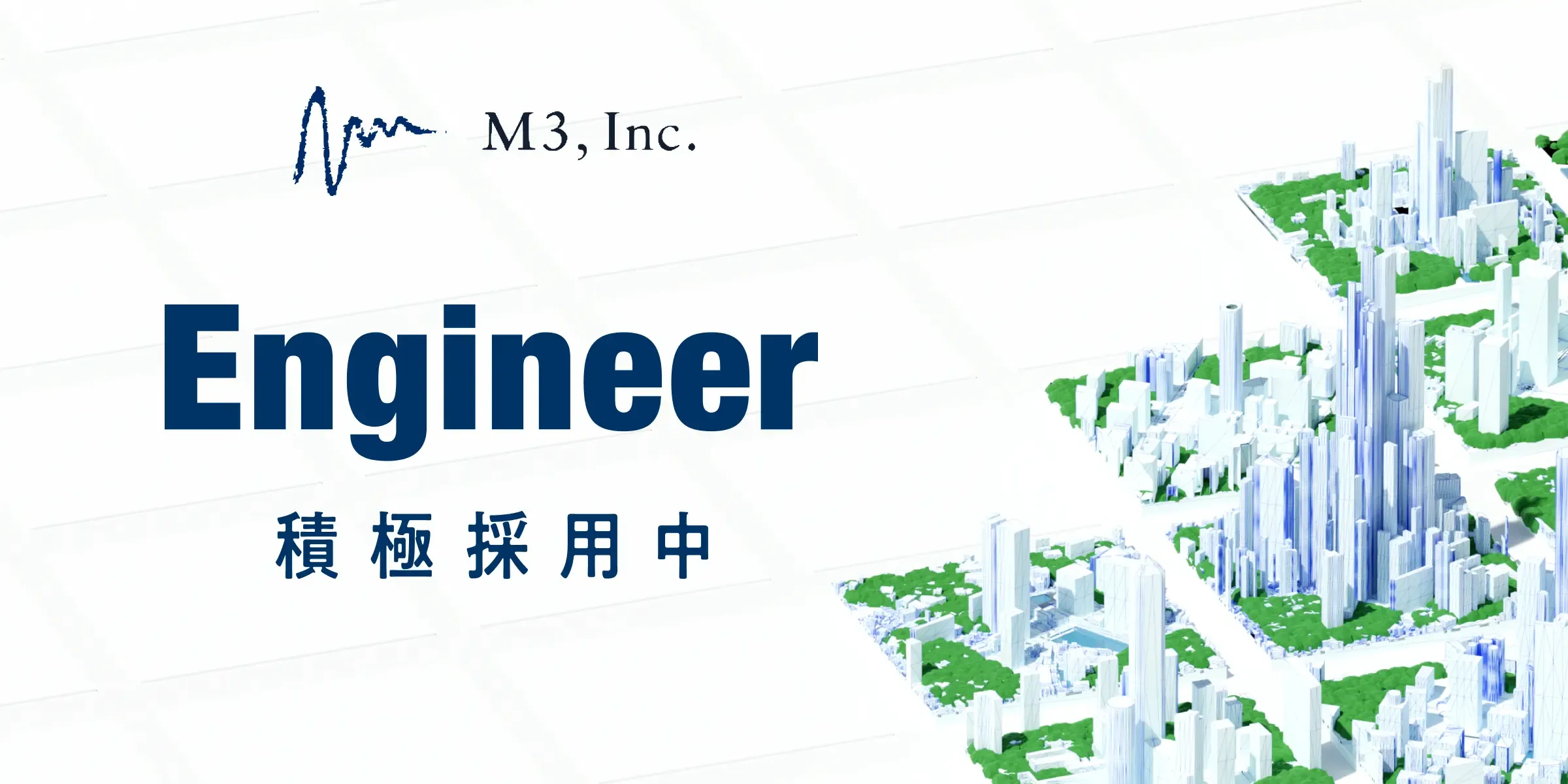 M3, Inc. Engineer 積極採用中